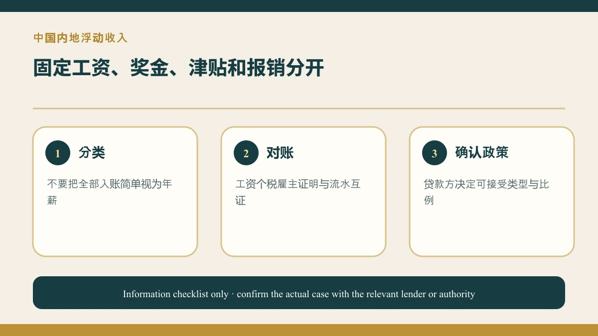 中国内地奖金和津贴申请英国房贷:怎样拆分固定与浮动收入?的原创核查资料图