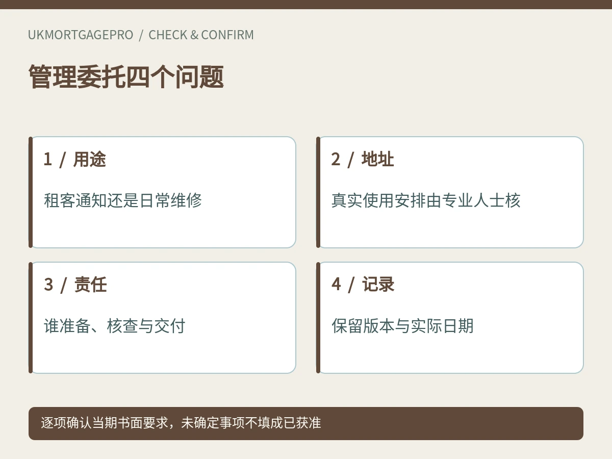 管理委托四个问题:用途、地址、责任、记录